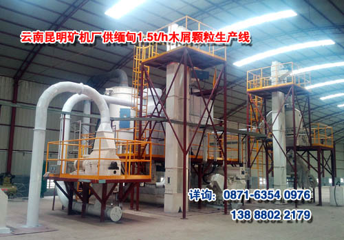 云南昆明礦機(jī)廠供某緬甸用戶(hù)的1.5t/h木屑顆粒生產(chǎn)線(xiàn)現(xiàn)場(chǎng)圖